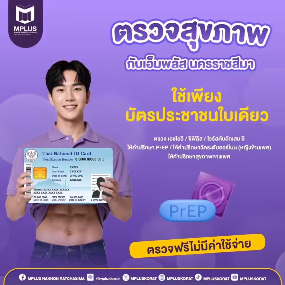 Mplus Nakhon Ratchasima clinic